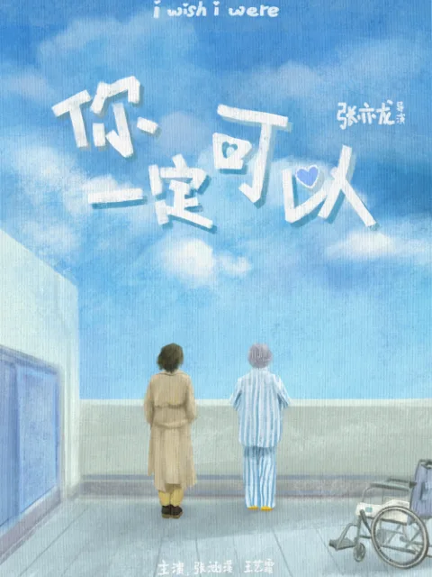 你一定可以