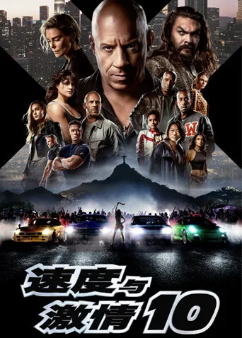 速度与激情10国语