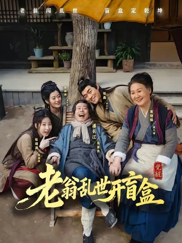 老翁乱世开盲盒