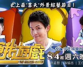 饥饿游戏(台综)