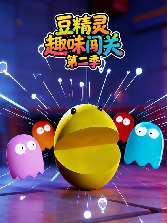 豆精灵趣味闯关第二季