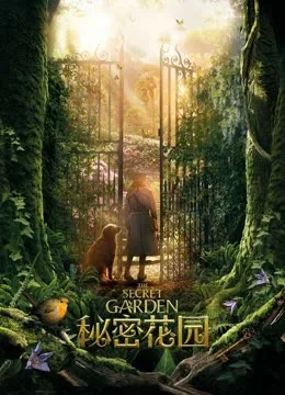 秘密花园国语