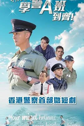 郭Sir!学警A班到齐!