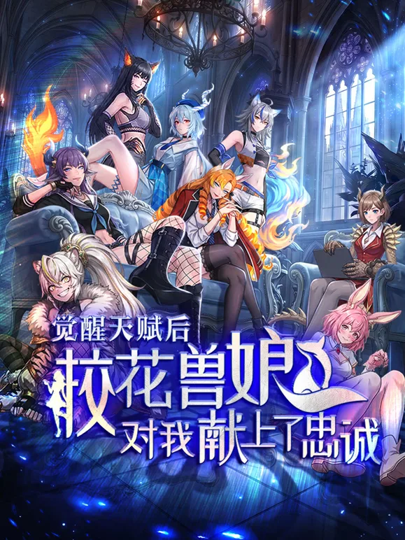 觉醒天赋后,校花兽娘对我献上了忠诚