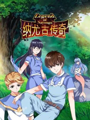 纳尤古传奇动态漫