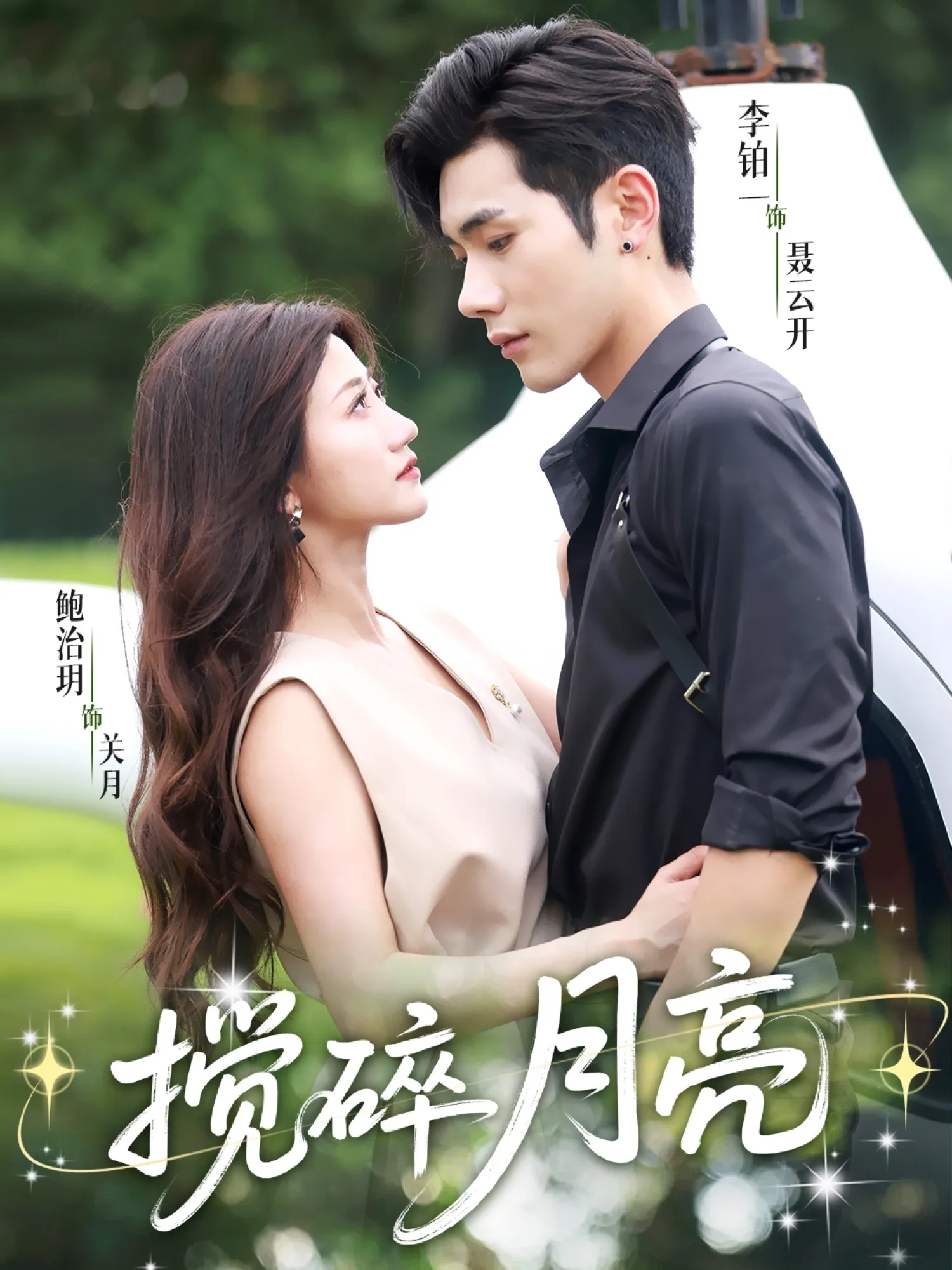 搅碎月亮&仗势欺他