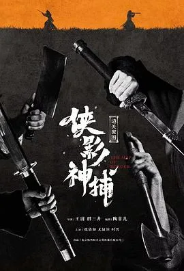 侠影神捕边关秘图