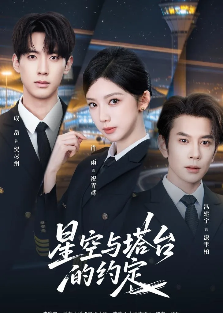 星空与塔台的约定