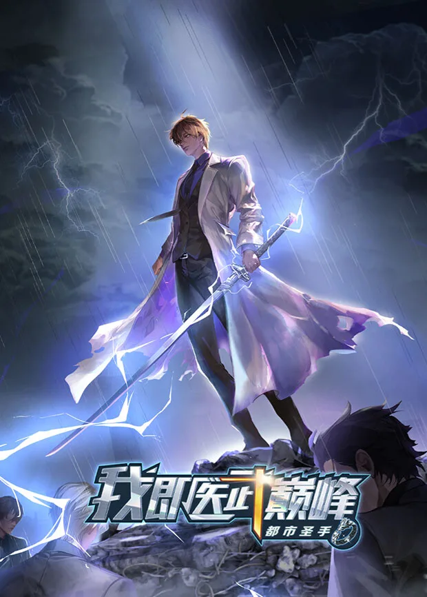 都市圣手:我即医武巅峰
