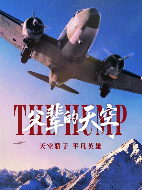 父辈的天空