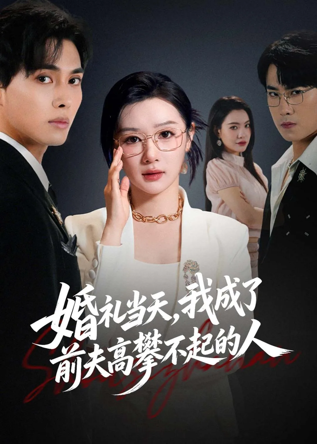 婚礼当天，我成了前夫高攀不起的人