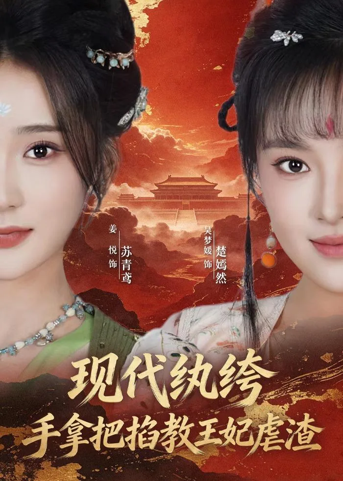 现代纨绔,手拿把掐教王妃虐渣