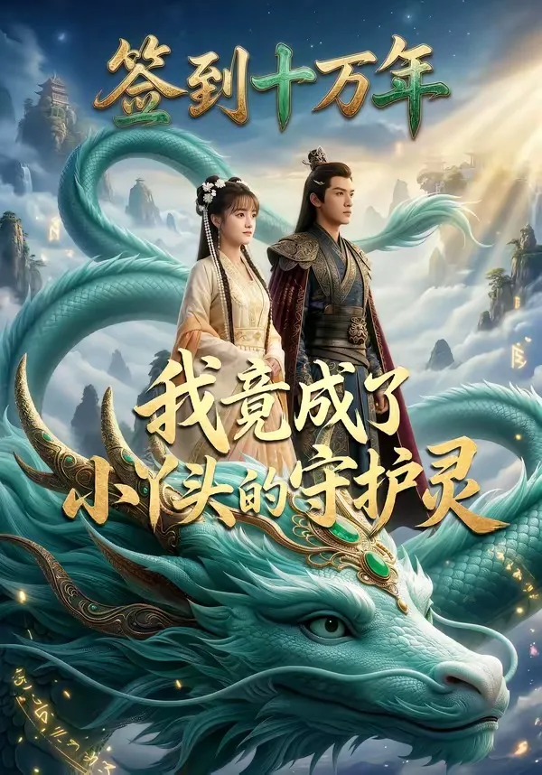 签到十万年我竟成了小丫头的守护灵