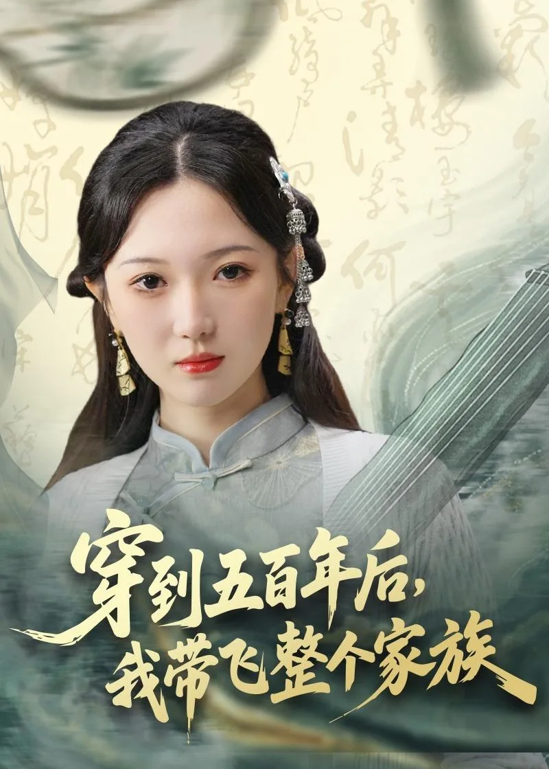穿到五百年后,我带飞整个家族
