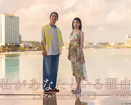 我与你在一起的理由 特别篇