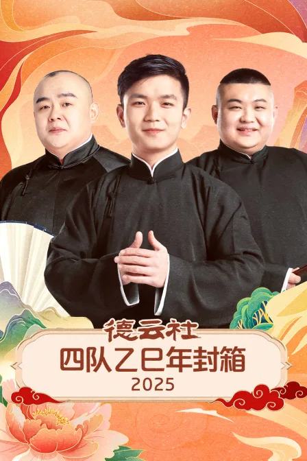 德云社四队乙巳年封箱2025