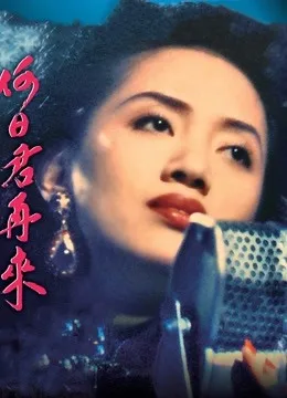 何日君再来(1991)粤语