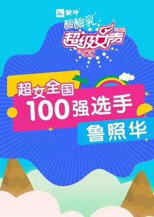超级女声全国100强选手：鲁照华
