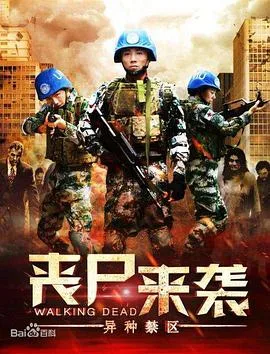 丧尸来袭:异种禁区