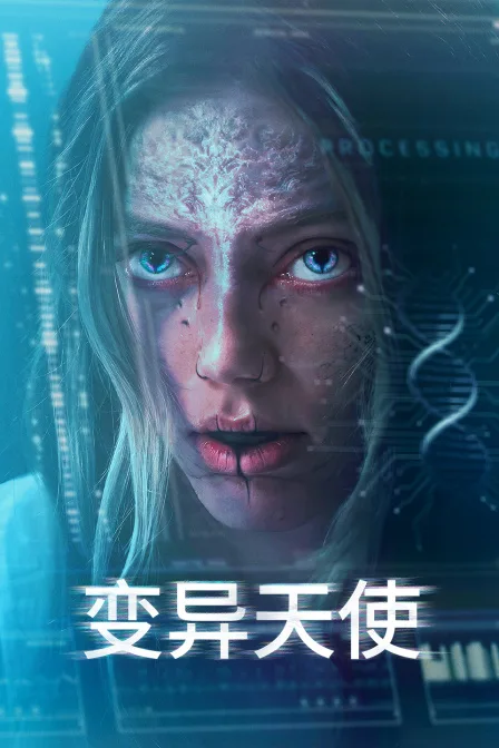 变异天使