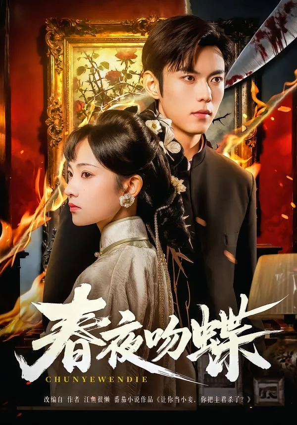 春夜吻蝶