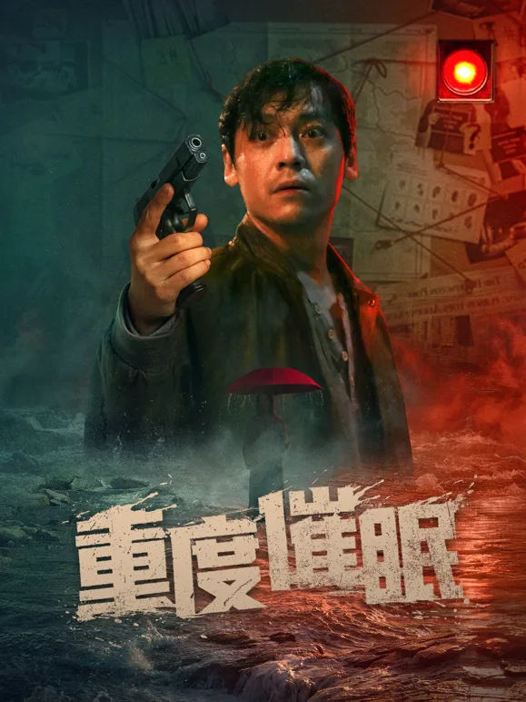 重度催眠