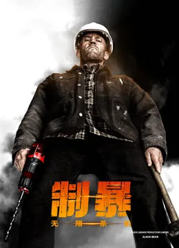 制暴:无限杀机国语