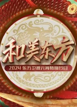 和美东方2024东方卫视元宵特别节目