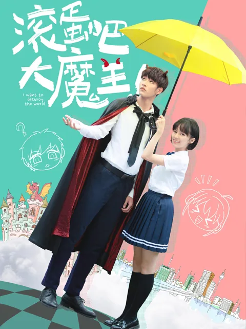 滚蛋吧,大魔王!