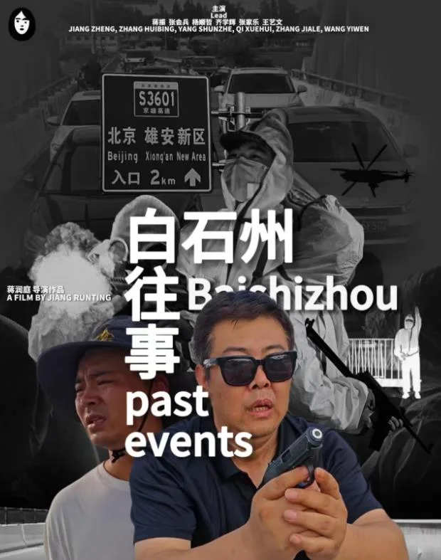 白石州往事
