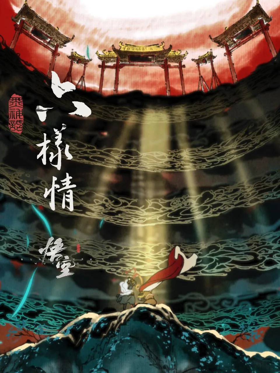 六样情——《黑神话:悟空》章节动画原版合集