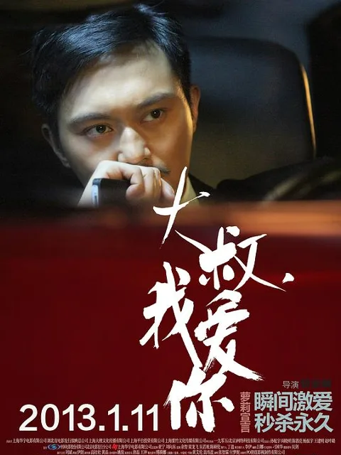 大叔,我爱你