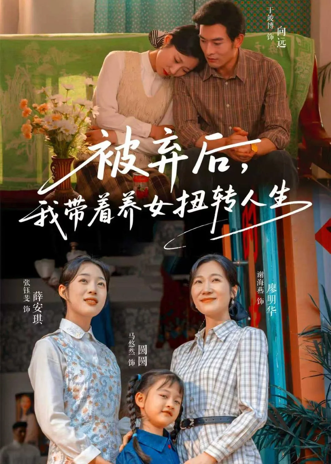 被弃后,我带着养女扭转人生