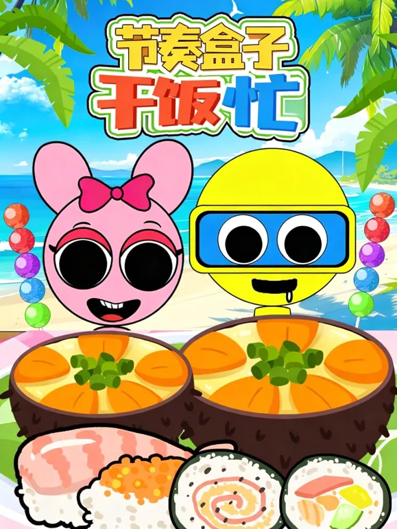 节奏盒子干饭忙