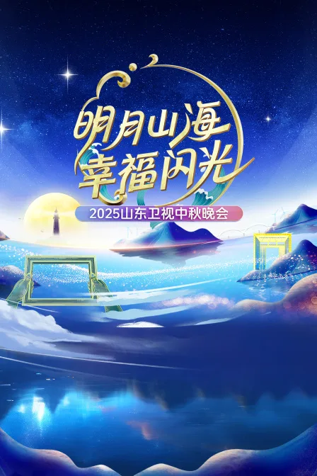 明月山海幸福闪光山东卫视中秋晚会2025