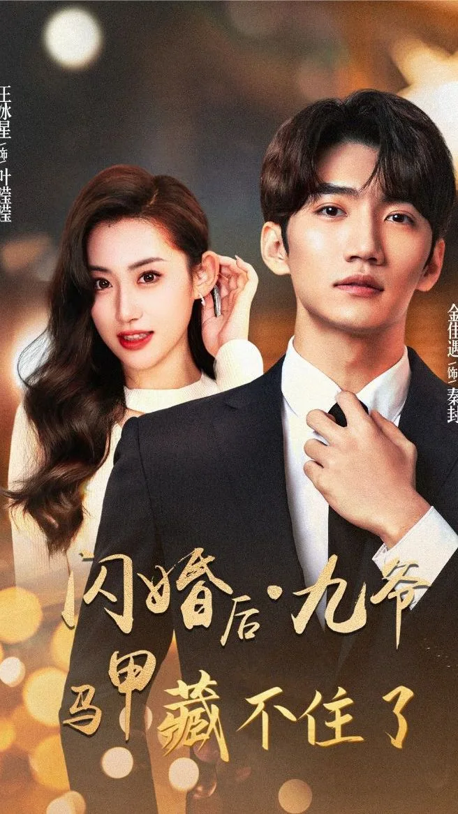 闪婚后,九爷马甲藏不住了