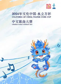 2024年“文化中国水立方杯”中文歌曲大赛