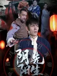 阴阳先生短剧版