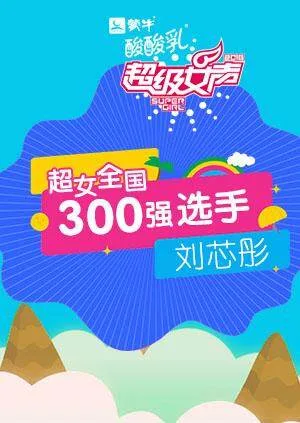 超级女声全国300强选手：刘芯彤