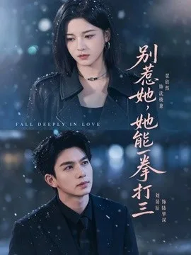 别惹她,她能一拳打三