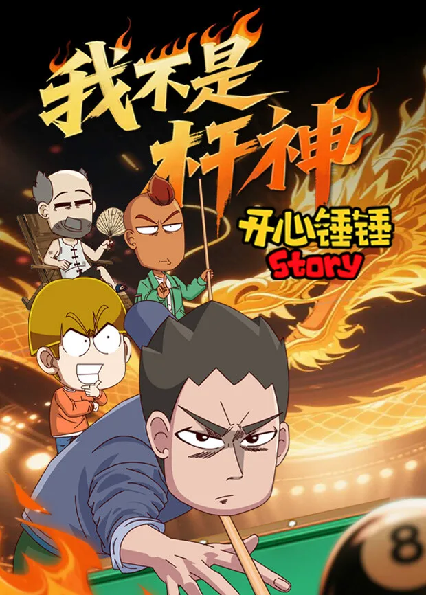 开心锤锤Story：我不是杆神