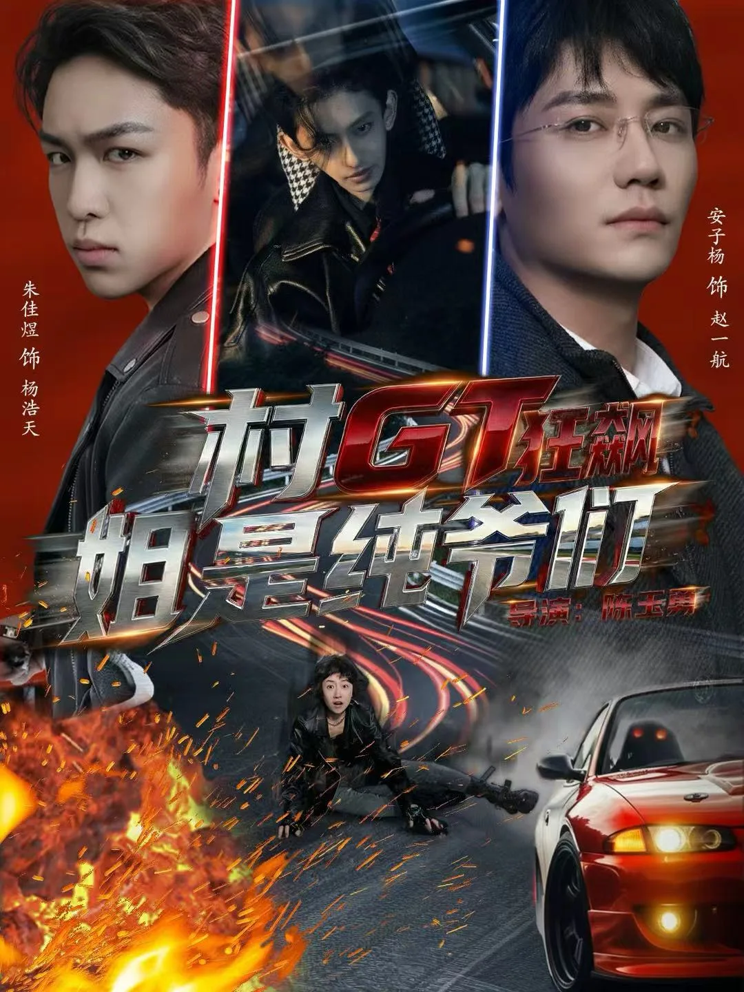 村GT狂飙姐是纯爷们