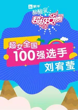 超级女声全国100强选手：刘宥莹