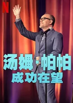 汤姆帕帕:成功在望