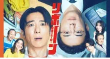 重生 ~最后的英雄~