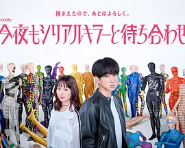 今晚也要和连环杀手约会