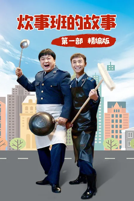 炊事班的故事第一部 精编版