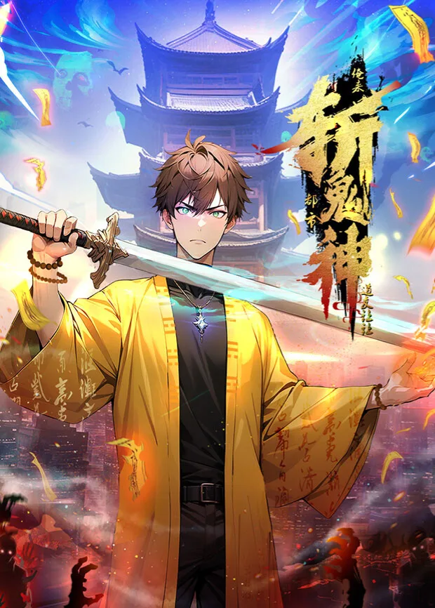 道友让让:俺来都市斩鬼神