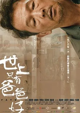 世上只有爸爸好2021