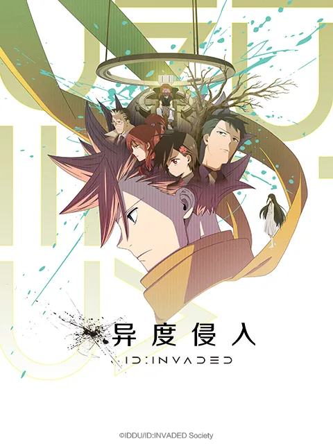 异度侵入 ID：INVADED